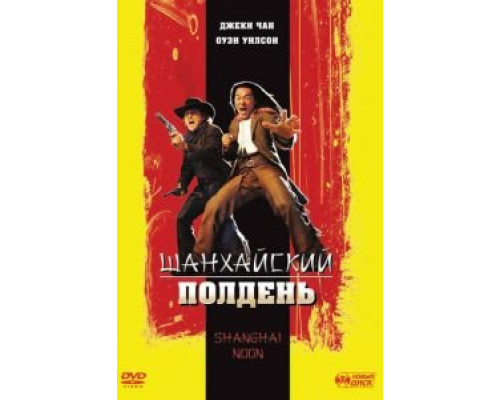 Шанхайский полдень 2000 смотреть онлайн Шанхайский полдень 2000 смотреть онлайн