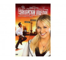 Шанхайский поцелуй 2007