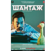 Шантаж (2018)
