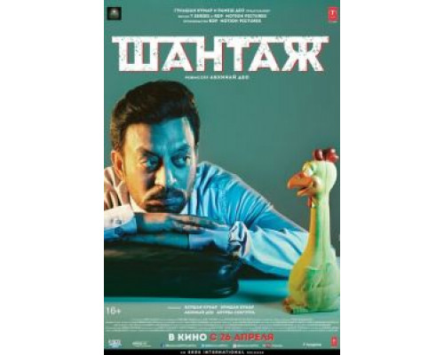 Шантаж (2018) Шантаж (2018)
