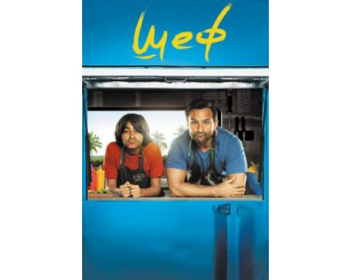 Шеф (2017) Шеф (2017)