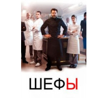 Шефы 1-2 сезон  (2015)