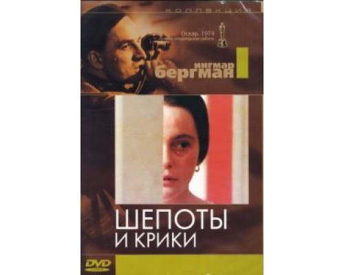 Шепоты и крики 1972 смотреть онлайн Шепоты и крики 1972 смотреть онлайн
