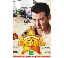 Шериф (2010) (2010)