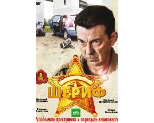 Шериф (2010) (2010) Шериф (2010) (2010)