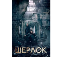 Шерлок 4 сезон  (2010)