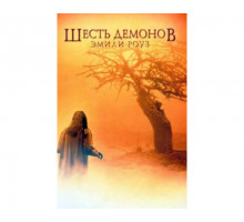 Шесть демонов Эмили Роуз 2005