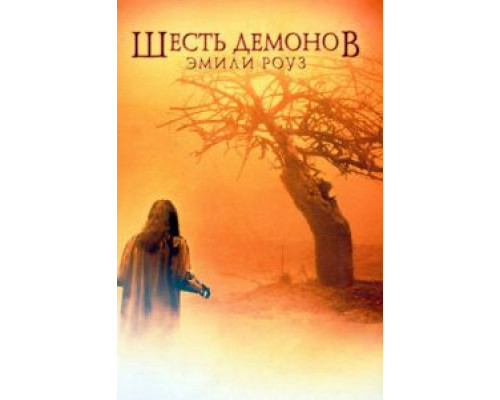 Шесть демонов Эмили Роуз 2005 смотреть онлайн Шесть демонов Эмили Роуз 2005 смотреть онлайн