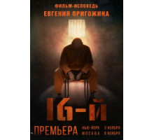 Шестнадцатый (2021)