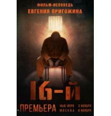 Шестнадцатый (2021)