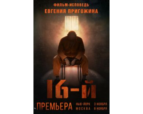 Шестнадцатый (2021) Шестнадцатый (2021)