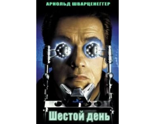 Шестой день 2000 смотреть онлайн Шестой день 2000 смотреть онлайн