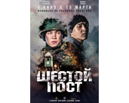 Шестой пост (2018) Шестой пост (2018)