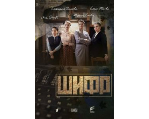 Шифр 4 сезон (2018) Шифр 4 сезон (2018)