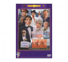 Ширли-мырли 1995