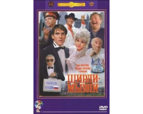 Ширли-мырли 1995 смотреть онлайн Ширли-мырли 1995 смотреть онлайн