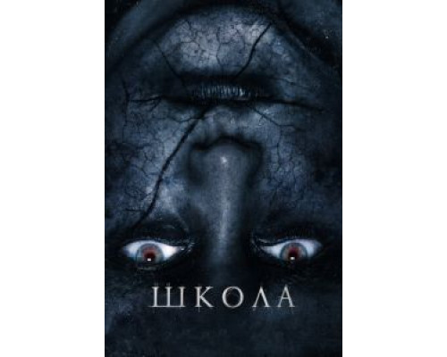Школа (2018) Школа (2018)