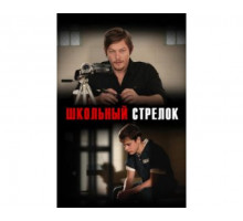 Школьный стрелок 2012