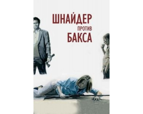 Шнайдер против Бакса 2015 смотреть онлайн Шнайдер против Бакса 2015 смотреть онлайн