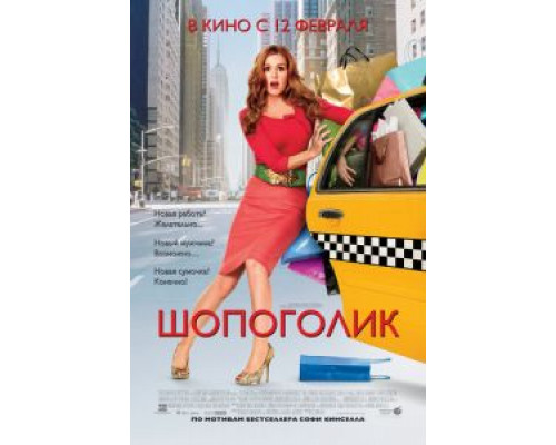 Шопоголик 2009 смотреть онлайн Шопоголик 2009 смотреть онлайн