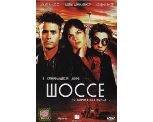 Шоссе 2001 смотреть онлайн Шоссе 2001 смотреть онлайн