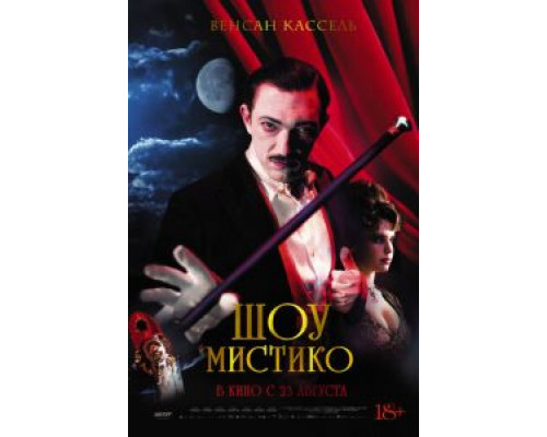 Шоу Мистико (2018) Шоу Мистико (2018)