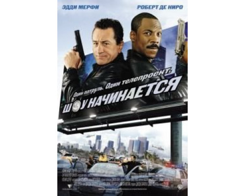 Шоу начинается 2002 смотреть онлайн Шоу начинается 2002 смотреть онлайн