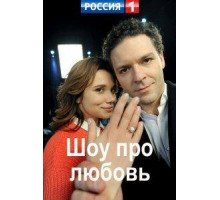 Шоу про любовь 1 сезон  (2020)