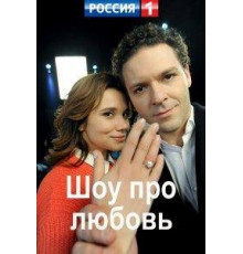 Шоу про любовь 1 сезон  (2020)