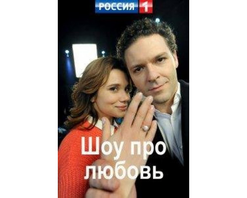 Шоу про любовь 1 сезон (2020) Шоу про любовь 1 сезон (2020)