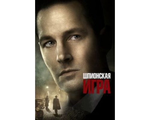 Шпионская игра (2019) Шпионская игра (2019)