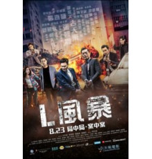 Шторм L (2018)