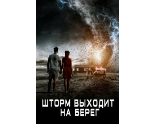 Шторм выходит на берег (2017) Шторм выходит на берег (2017)