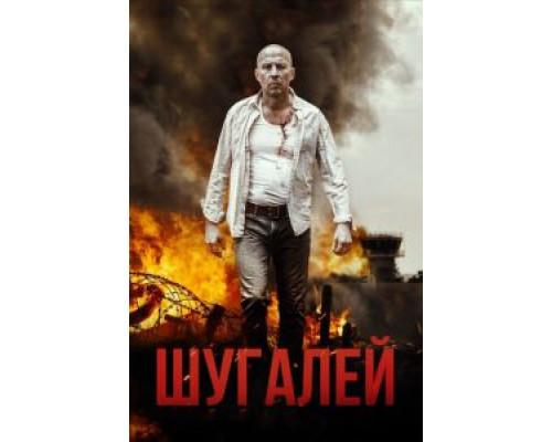 Шугалей (2020) Шугалей (2020)