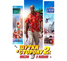 Шутки в сторону 2: Миссия в Майами (2018)