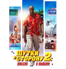 Шутки в сторону 2: Миссия в Майами (2018)
