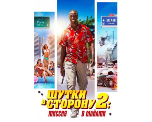 Шутки в сторону 2: Миссия в Майами (2018) Шутки в сторону 2: Миссия в Майами (2018)