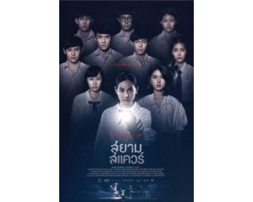 Сиам Сквер (2017) Сиам Сквер (2017)