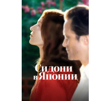 Сидони в Японии   2023