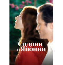 Сидони в Японии   2023