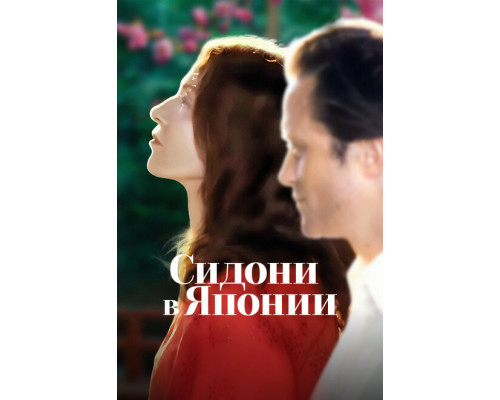 Сидони в Японии ( 2023) Сидони в Японии ( 2023)