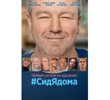 #СидЯдома 1 сезон  (2020)