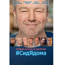 #СидЯдома 1 сезон  (2020)