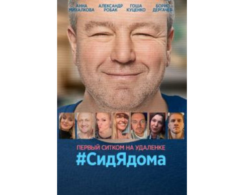 #СидЯдома 1 сезон (2020) #СидЯдома 1 сезон (2020)