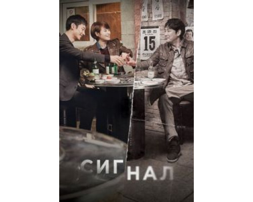 Сигнал 1 сезон (2016) Сигнал 1 сезон (2016)