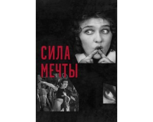 Сила мечты (2017) Сила мечты (2017)