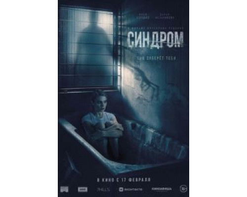 Синдром (2021) Синдром (2021)