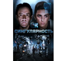 Сингулярность (2017)