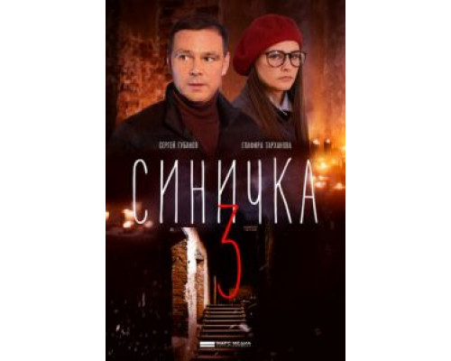 Синичка 3 1 сезон (2020) Синичка 3 1 сезон (2020)