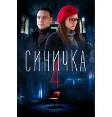 Синичка 4 (2020) (2020)